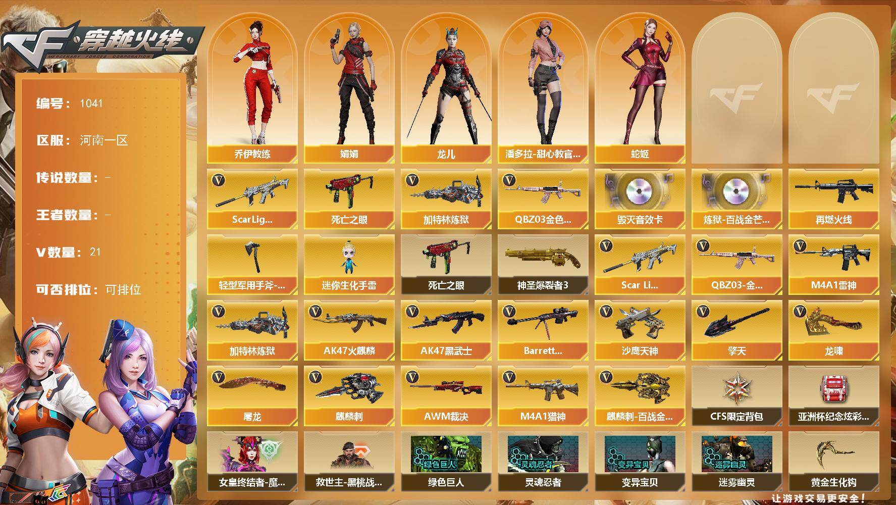 穿越火线账号北部战区河南一区[16338627]河南一区-21V-0王者-0炫金
【热门武器】：QBZ03-金色蔷薇，Scar Light-白虎，死亡之眼，加特林-炼狱
【音效卡】：Barrett-毁灭音效卡，炼狱-百战金芒-庆