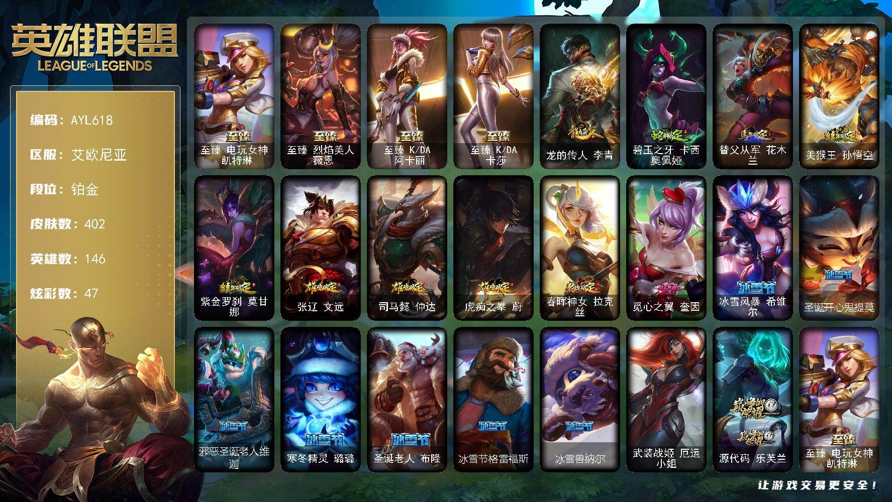 英雄联盟账号电信艾欧尼亚【店主推荐捡漏号】铂金段位-146英雄-402皮肤-47炫彩-1终极-5神话-64限定-35传说-99史诗
【热门头像】：爱情之歌头像
【至臻皮肤】：至臻电玩女神凯特琳，至臻烈焰美人薇恩，至臻KDA