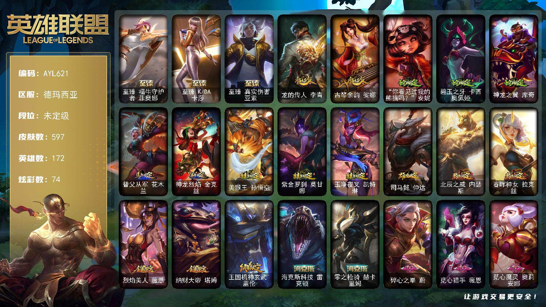 英雄联盟账号网通德玛西亚172英雄-597皮肤-【店主推荐捡漏号】未定级段位-172英雄-597皮肤-74炫彩-2终极-7神