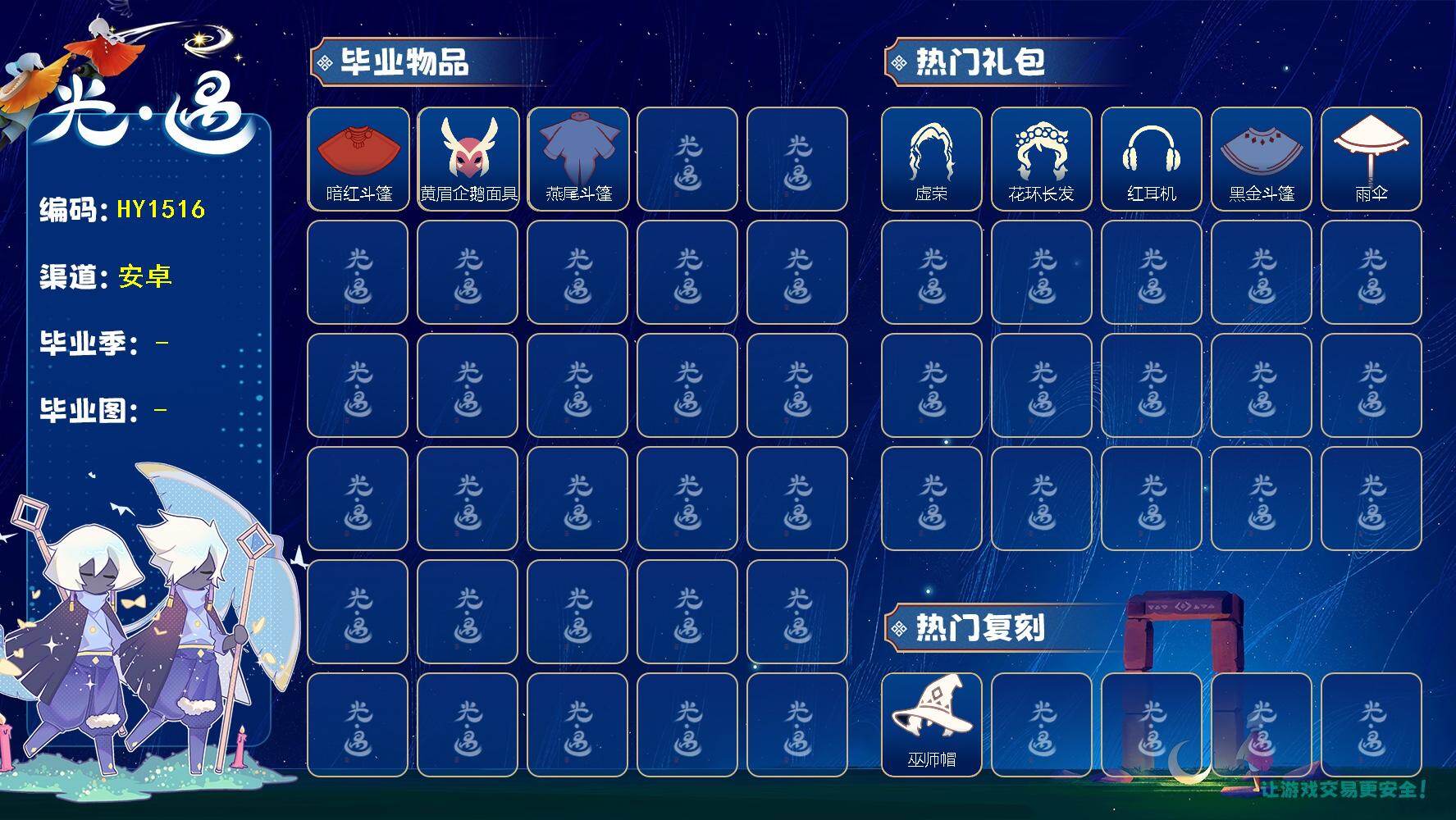 光遇账号安卓应用宝HY1516  应用宝qq   【毕业图】   晨岛，霞谷 【毕业季】   表演季 【蜡烛】24 【爱心】24 【稀有礼包】音韵吉他，星月头冠，巫师帽，雪人头饰，兔子发饰，蓝色音乐符，创始人斗篷，绊