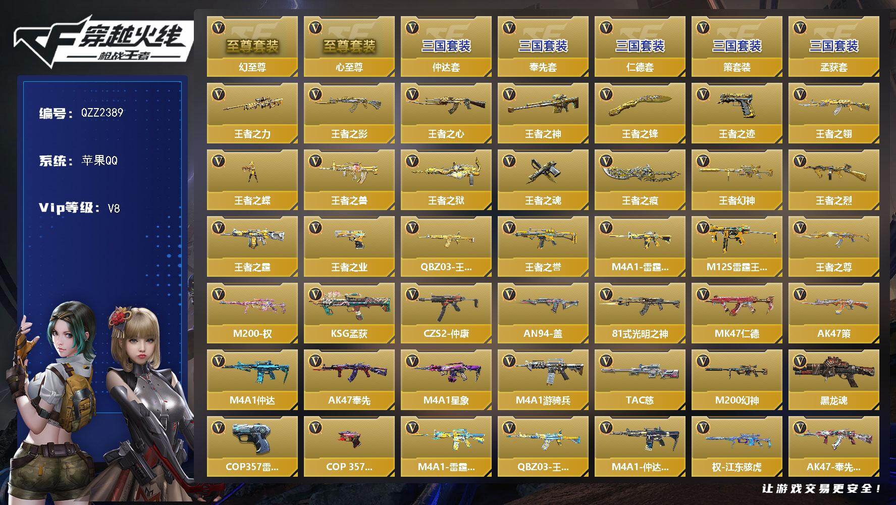 枪战王者账号苹果QQ【QZZ2389】VIP8/356V/心至尊/幻至尊/奉先套/仲达套/仁德套/策套装/孟获套/王者之力/王者之影/王者之心/王者之神/王者之锋/王者之迹/王者之翎/王者之蝶/王者之兽/王者之狱/王者