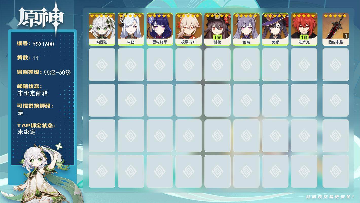 原神账号官服 天空岛【YSX1600】56级/11黄/女主/8个五星角色/1个五星武器/1命胡桃/0命雷电将军/0命纳西妲/1命迪卢克/0命申鹤/0命刻晴/0命枫原万叶/0命莫娜/精1狼的末路