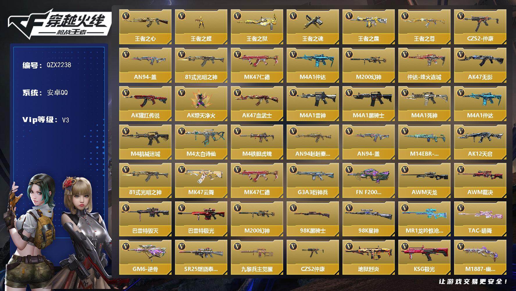 枪战王者账号安卓QQ【QZX2238】VIP3/129V/王者之心/王者之蝶/王者之狱/王者之魂/王者之霆/王者之尊/C