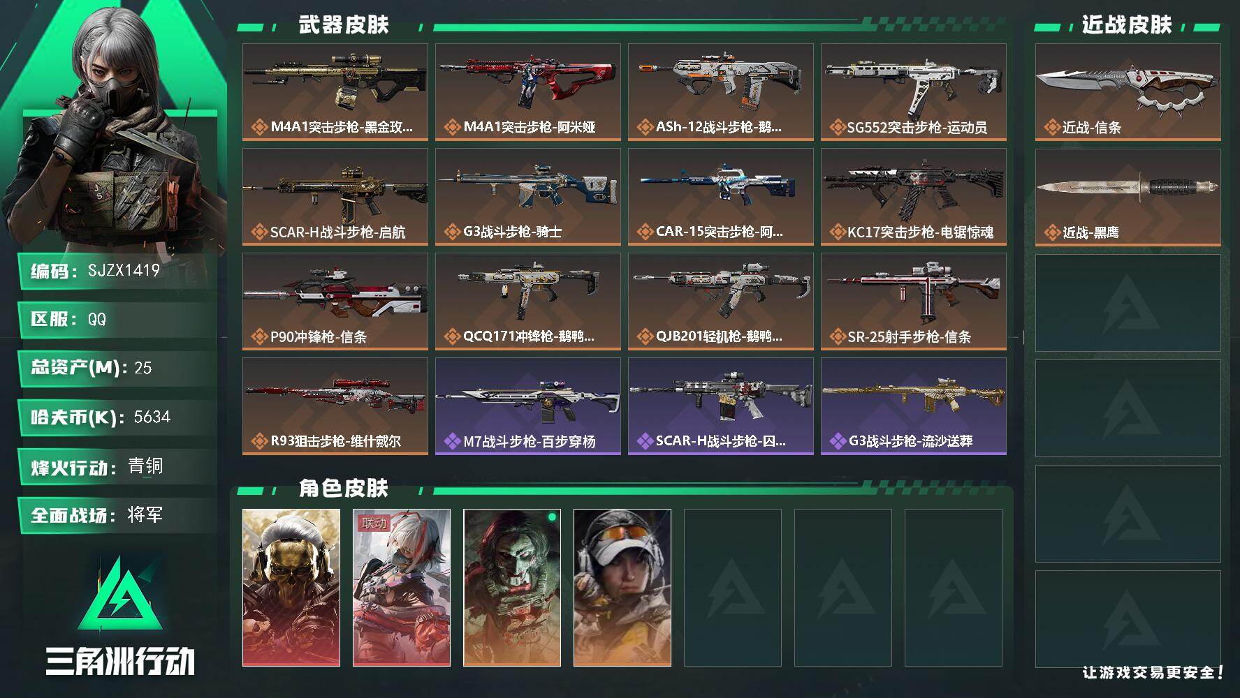 三角洲行动账号QQ【SJZX1419】总资产(M)：25M/哈夫币(K)：5634K/哈夫币(K)：5634K/传说枪皮数：13/全面战场等级：50_段位：将军/烽火地带等级：44_段位：青铜/红狼-蚀金玫瑰/骇爪-
