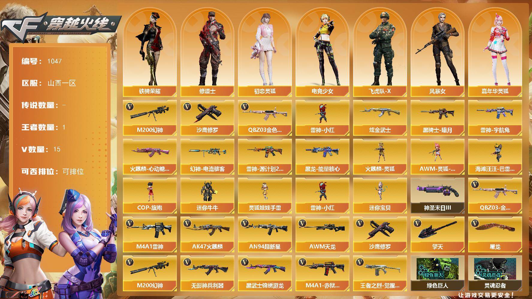 穿越火线账号北部战区山西一区[16338588]山西一区-15V-1王者-1炫金
【热门武器】：QBZ03-金色蔷薇，M200-幻神，雷神-小红，沙鹰-修罗*3
【王者炫金武器】：炫金武士
【皮肤】：幻神-电流骇客 皮肤，雷神-