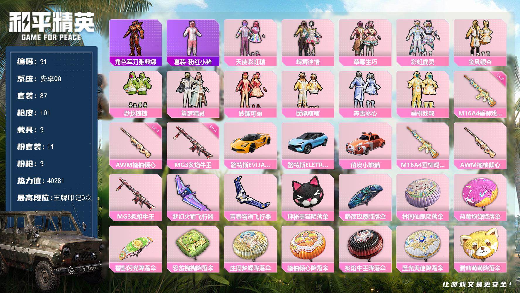和平精英账号安卓QQ安卓 手Q-11粉装-3特效枪-3载具-2粉色飞行器-40281热力值-1王牌印记-87套装-101枪皮
【热门品类】：角色-军刀雅典娜，套装-粉红小猪
【粉色套装】：粉装-天使彩虹糖，粉装-蝶舞迷