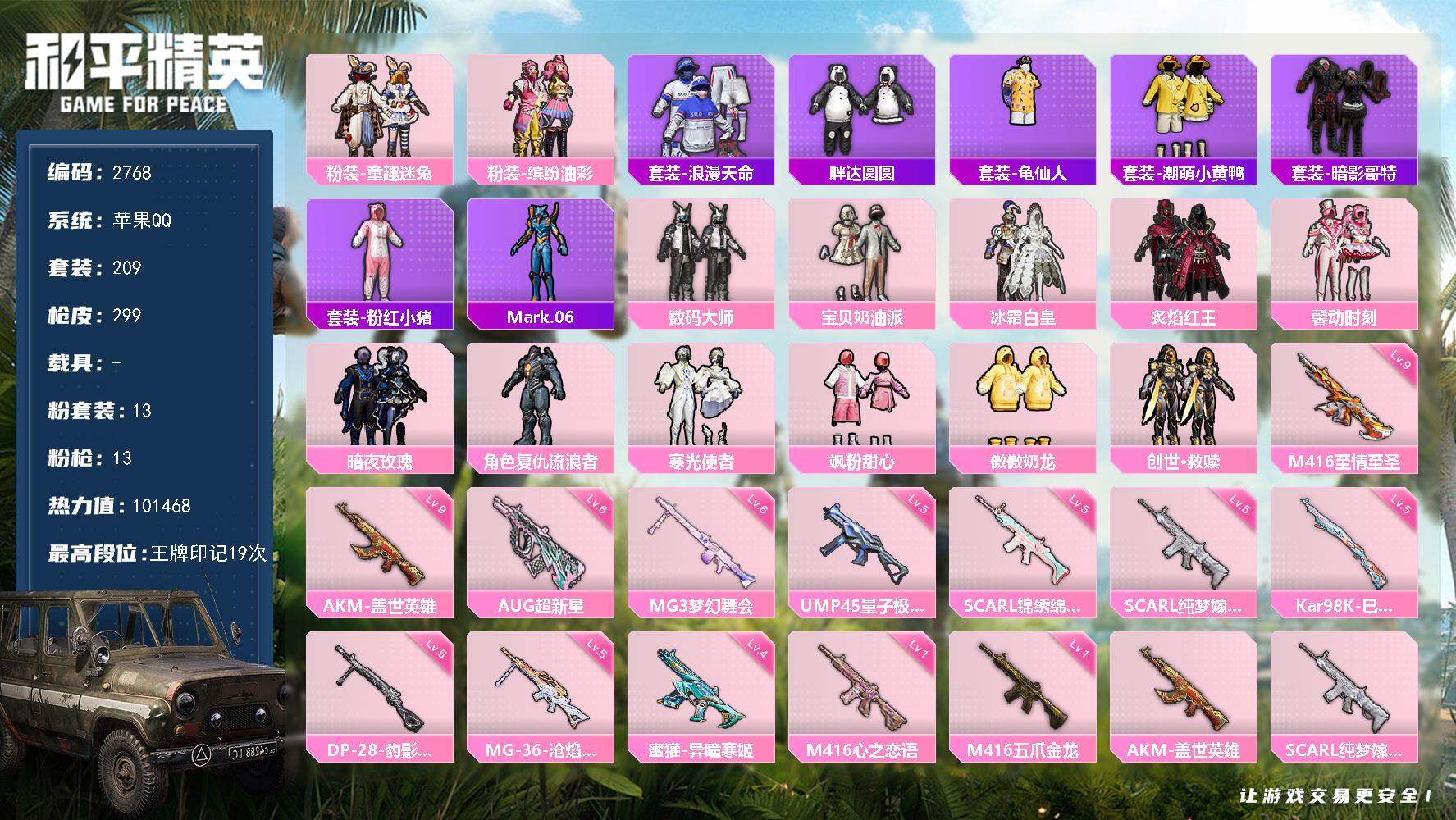 和平精英账号苹果QQ0载具-209套装-299枪皮-209套装/枪械13/装备371/战备240/王牌印记19/热力值/