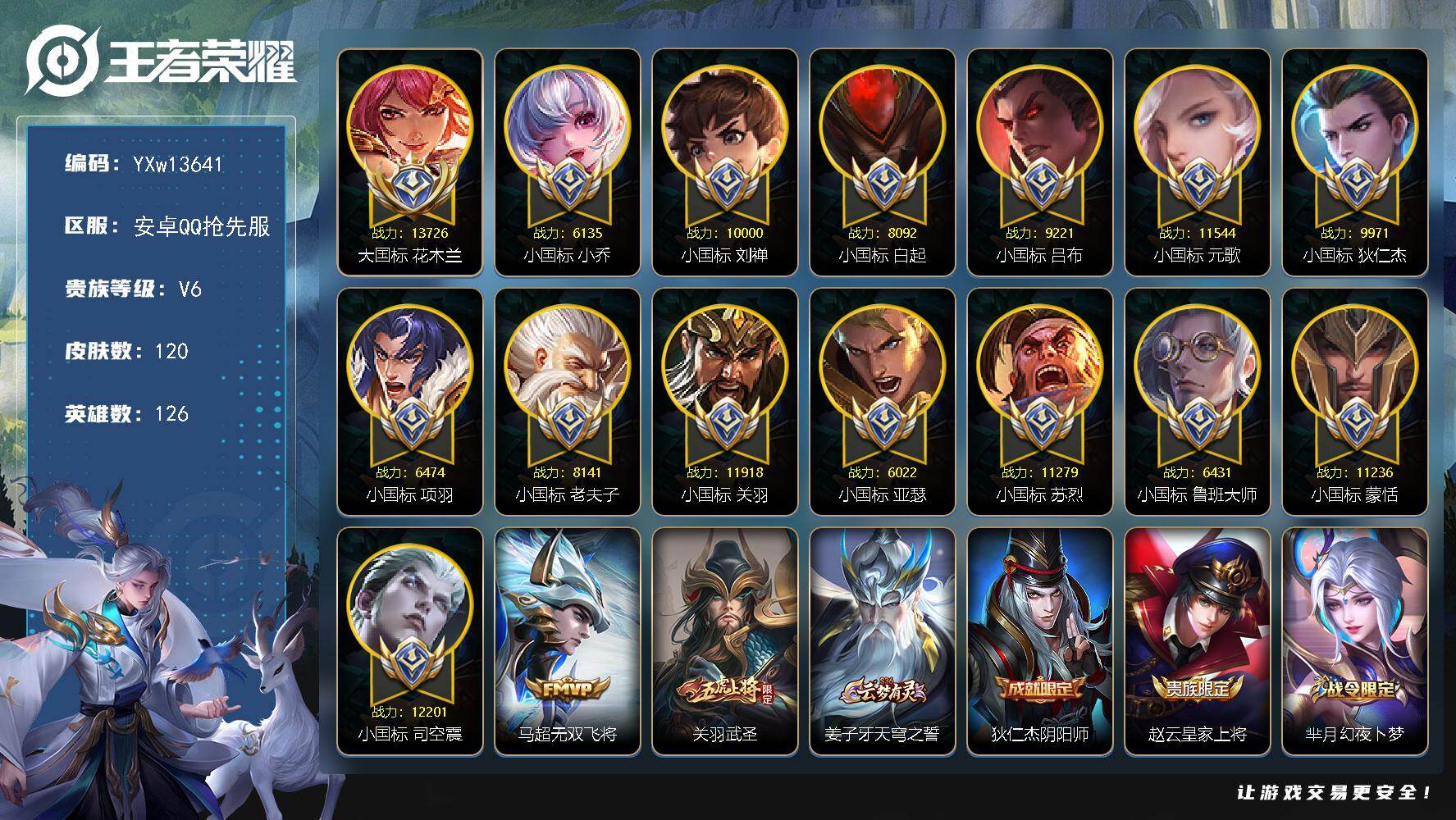 王者荣耀账号安卓VX126英雄-120皮肤-【极品国标号·抢先服·1大国·14小国·20金标·武圣·无双飞将·68段对抗