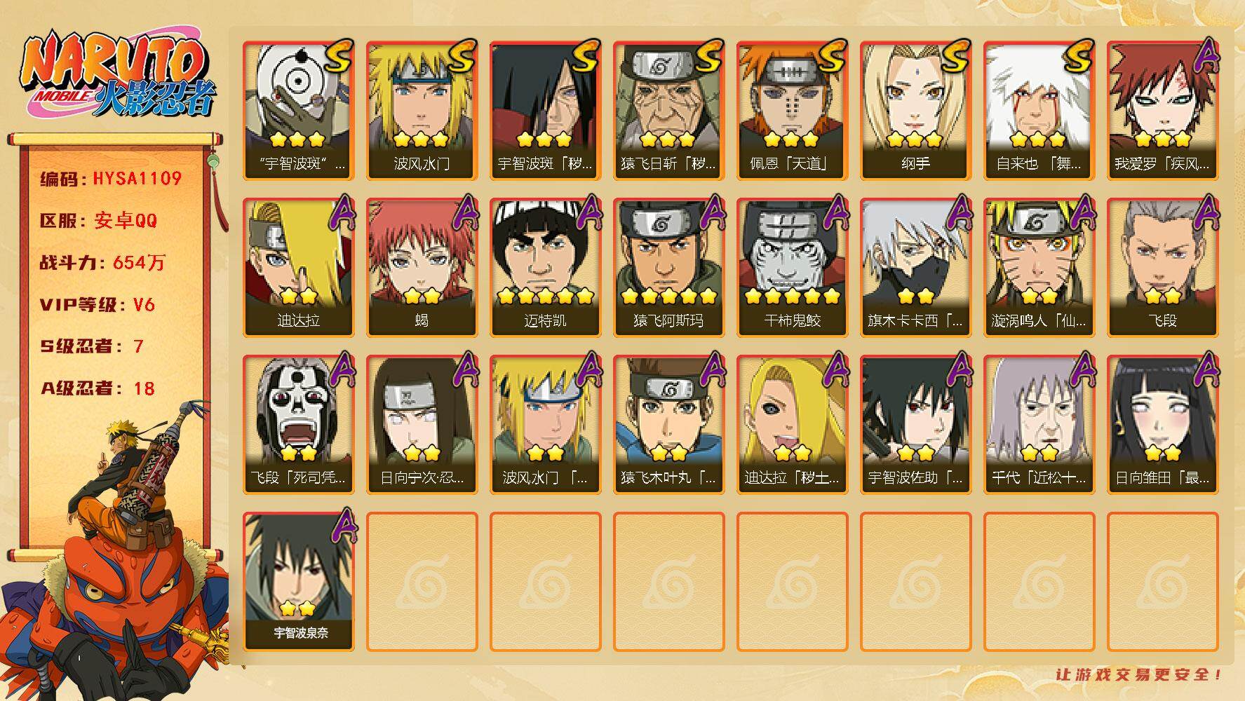 火影忍者账号安卓QQ【HYSA1109】V6/战力654W/S忍7/A忍18/通灵兽14/3星宇智波斑「秽土转生」/2星日向宁次「忍界大战」/3星纲手/2星飞段「死司凭血」/5星猿飞阿斯玛/2星蝎/3星猿飞日斩「秽土转