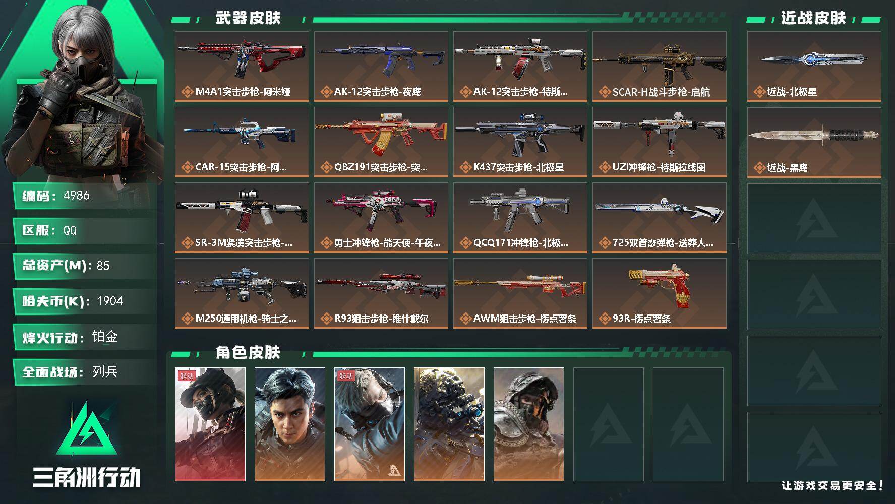 三角洲行动账号QQ总资产(M)：85M/哈夫币(K)：1904K/哈夫币(K)：1904K/传说枪皮数：17/全面战场