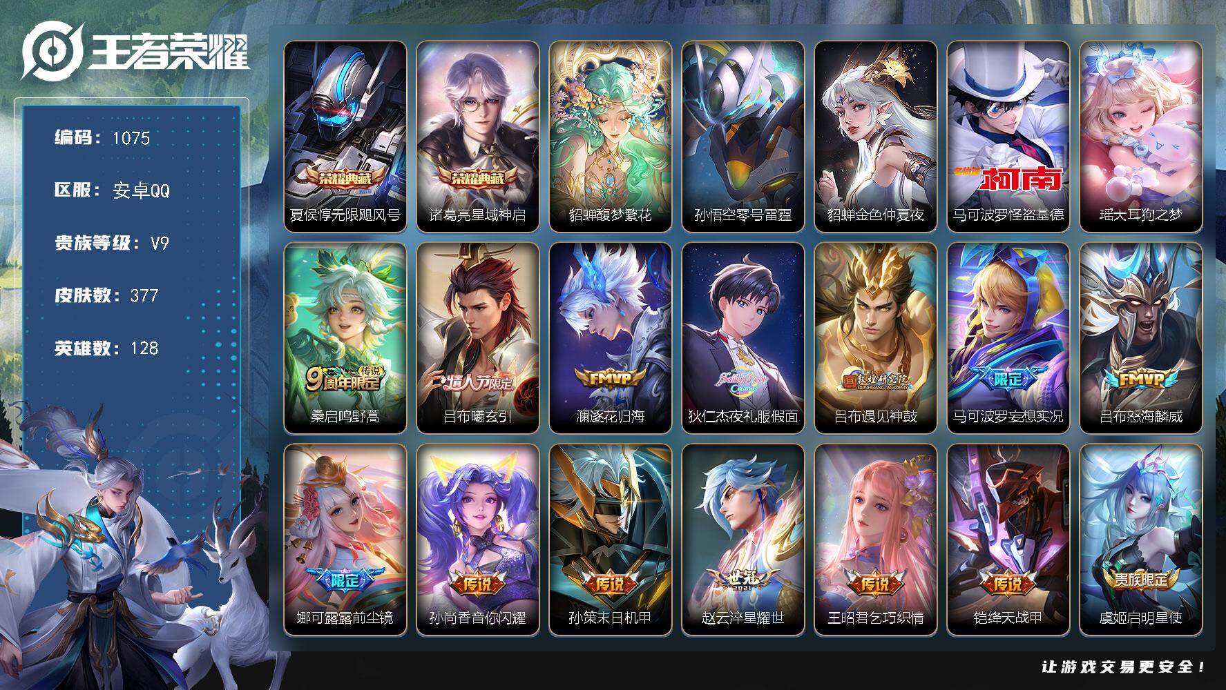 王者荣耀账号安卓QQ128英雄-377皮肤-安卓Q-V9-至尊星耀V段位-128英雄-377皮肤-2典藏皮肤-1珍品无双