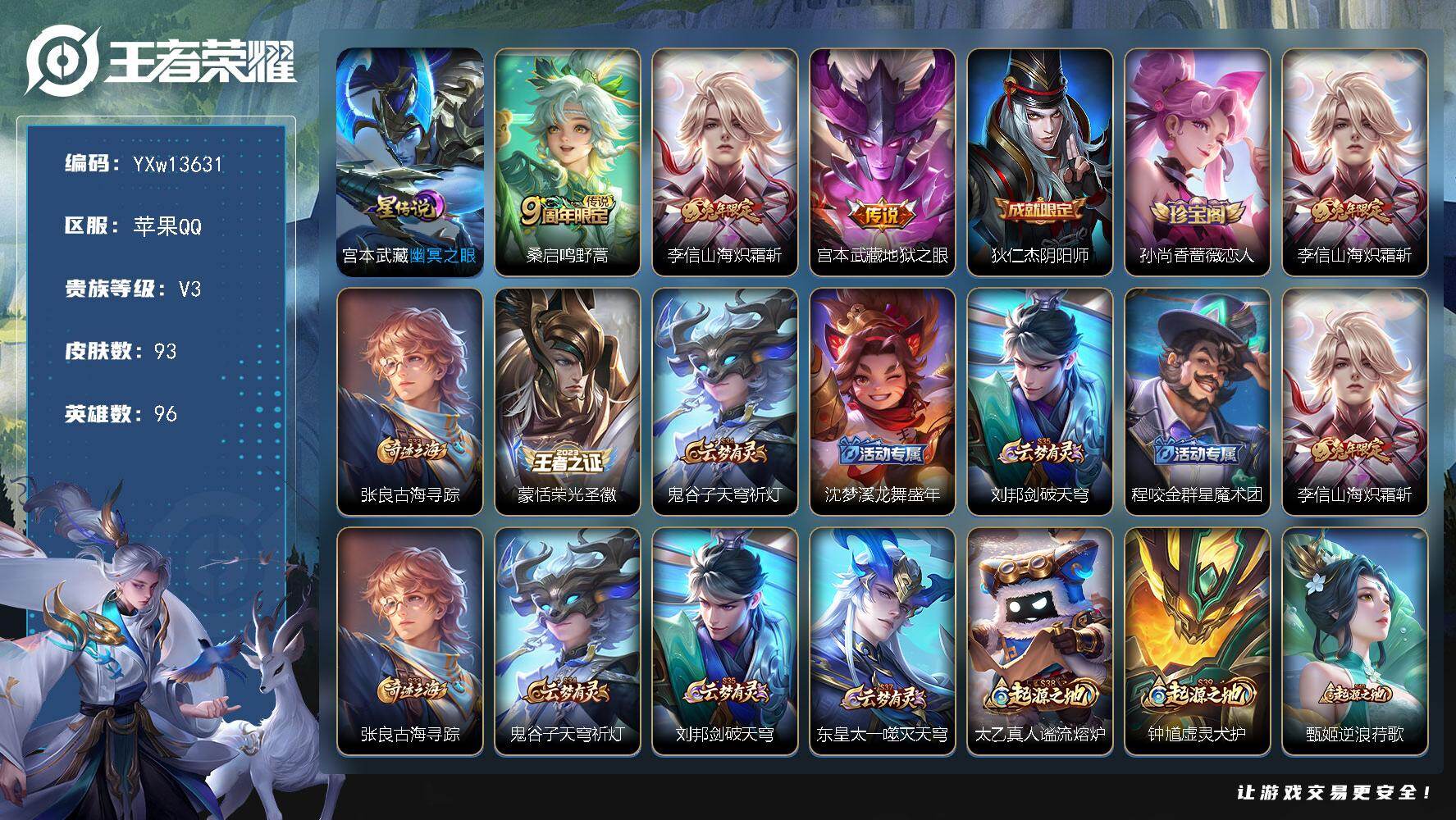王者荣耀账号苹果QQ96英雄-93皮肤-【精品小号·李信山海炽霜斩·宫本武藏幽冥之眼·可二次】YXw13631-苹果Q-