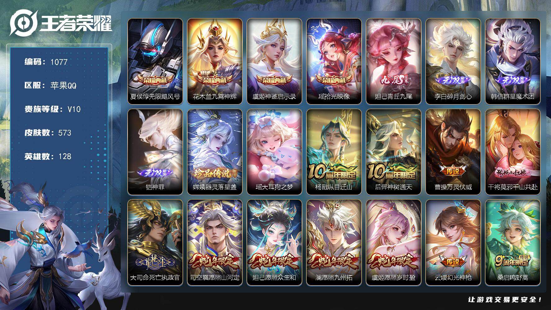 王者荣耀账号苹果QQ128英雄-573皮肤-苹果Q-V10-至尊星耀II段位-128英雄-573皮肤-4典藏皮肤-4无双