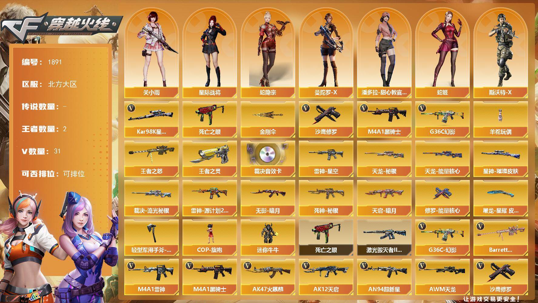 穿越火线账号北部战区北方大区[16320977]北方大区-31V-2王者-0炫金
【传说角色】：传说星骇
【热门武器】：G36C-幻影，死亡之眼*2，Kar98K-星神，M4A1-黑骑士，羊驼玩偶*2，沙鹰-修罗，金刚伞
【王者