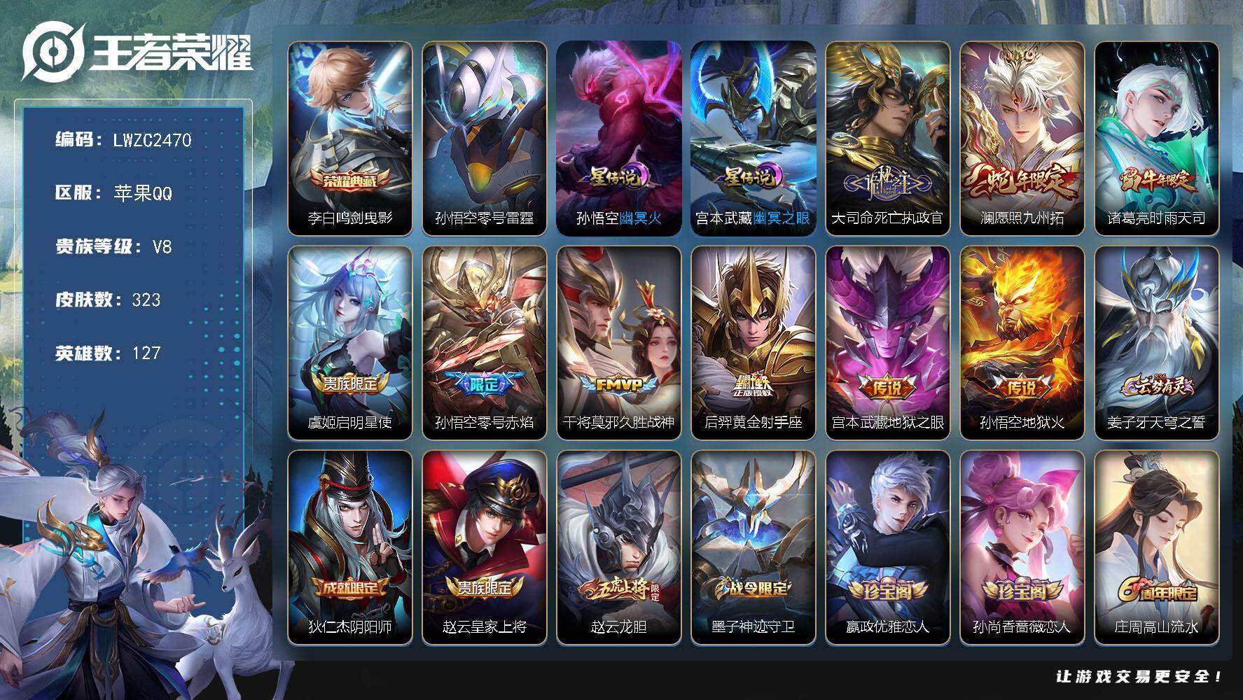 王者荣耀账号苹果QQ127英雄-323皮肤-【店主推荐捡漏号！可直接换绑】苹果Q-V8-最强王者段位-127英雄-323