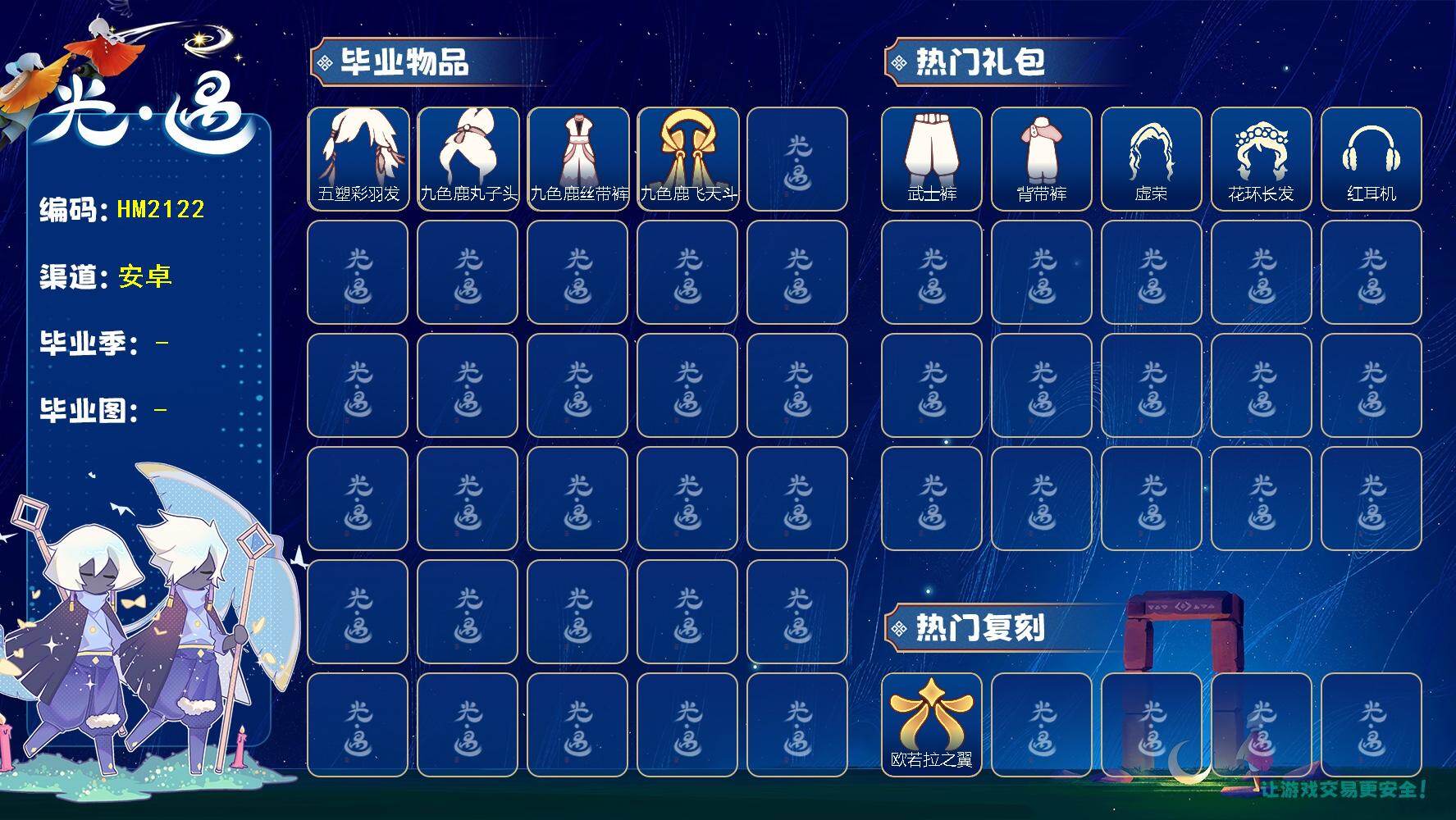 光遇账号华为渠道服HM2122 华为  【毕业季】  归巢季，九色鹿季 【蜡烛】16 【爱心】7 【稀有礼包】海蓝波浪发型，贝壳发饰，迷你大耳狗发饰，创始人斗篷，欧若拉之翼，周年线框斗篷，情人秋千，大耳狗抱枕，献瑞折