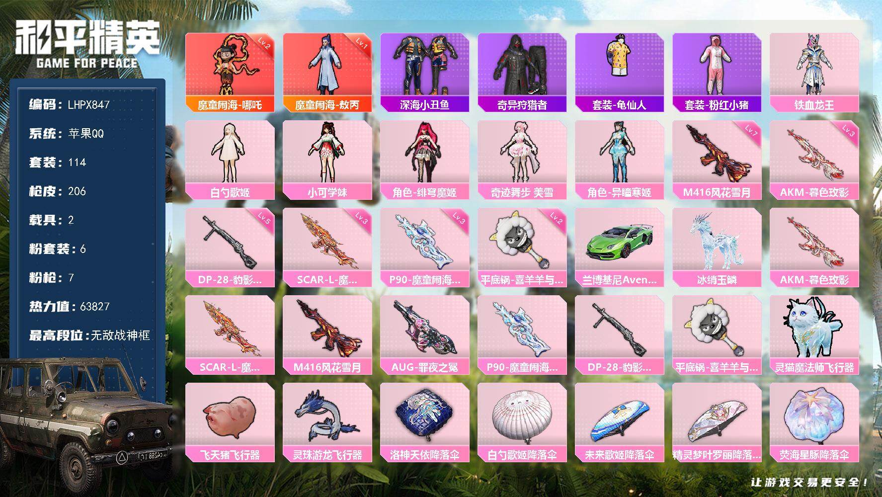 和平精英账号苹果QQ2载具-114套装-206枪皮-【特价出售/店主推荐】 苹果 手Q-无敌战神框-2神装-6粉装-7特