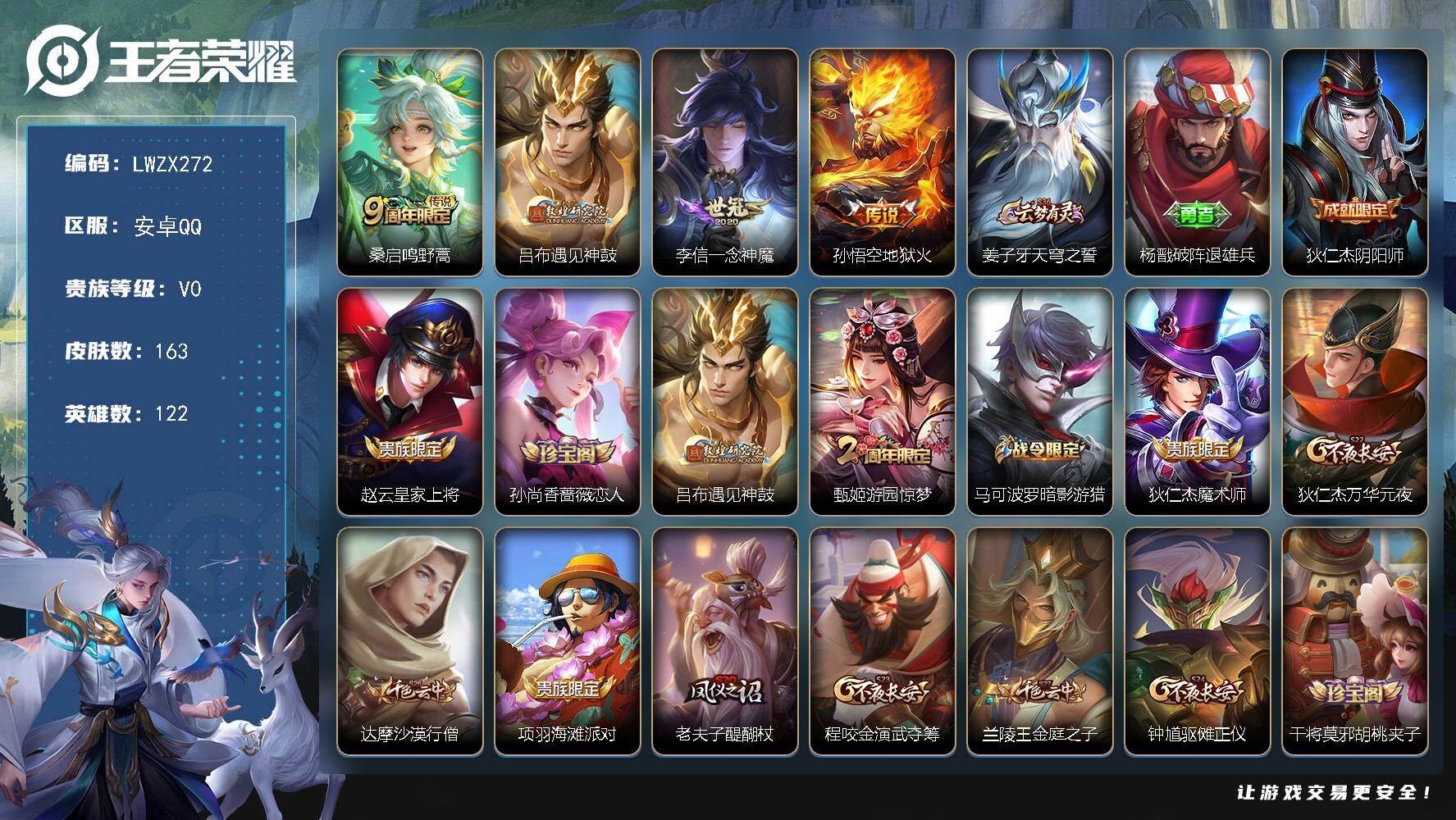王者荣耀账号安卓QQ122英雄-163皮肤-【特价出售/店主推荐】 安卓Q-V0-至尊星耀III段位-122英雄-163
