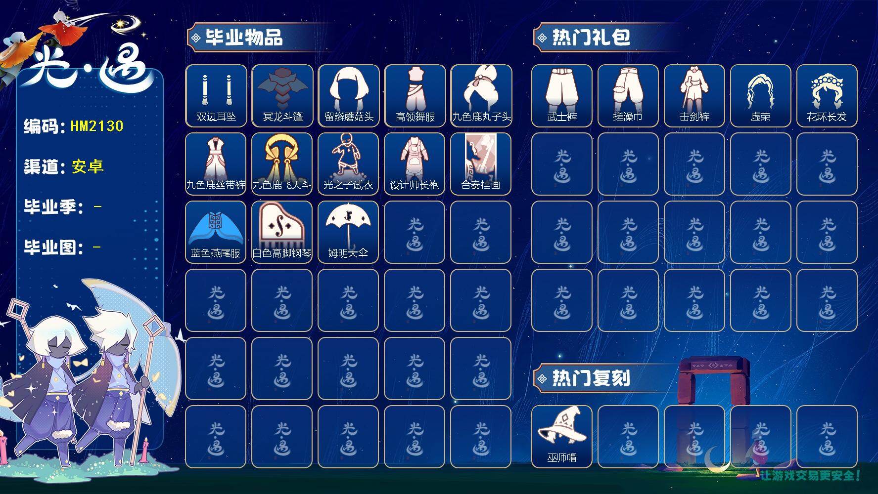 光遇账号安卓官服蜡烛数：111/爱心数：50/魔法季/破晓季/ 九色鹿季/ 筑巢季/ 二重奏季/双边耳坠/ 冥龙斗篷/ 留辫蘑菇头/高领舞服/九色鹿丸子头/九色鹿丝带裤/九色鹿飞天斗篷/光之子试衣/设计师长袍/合奏