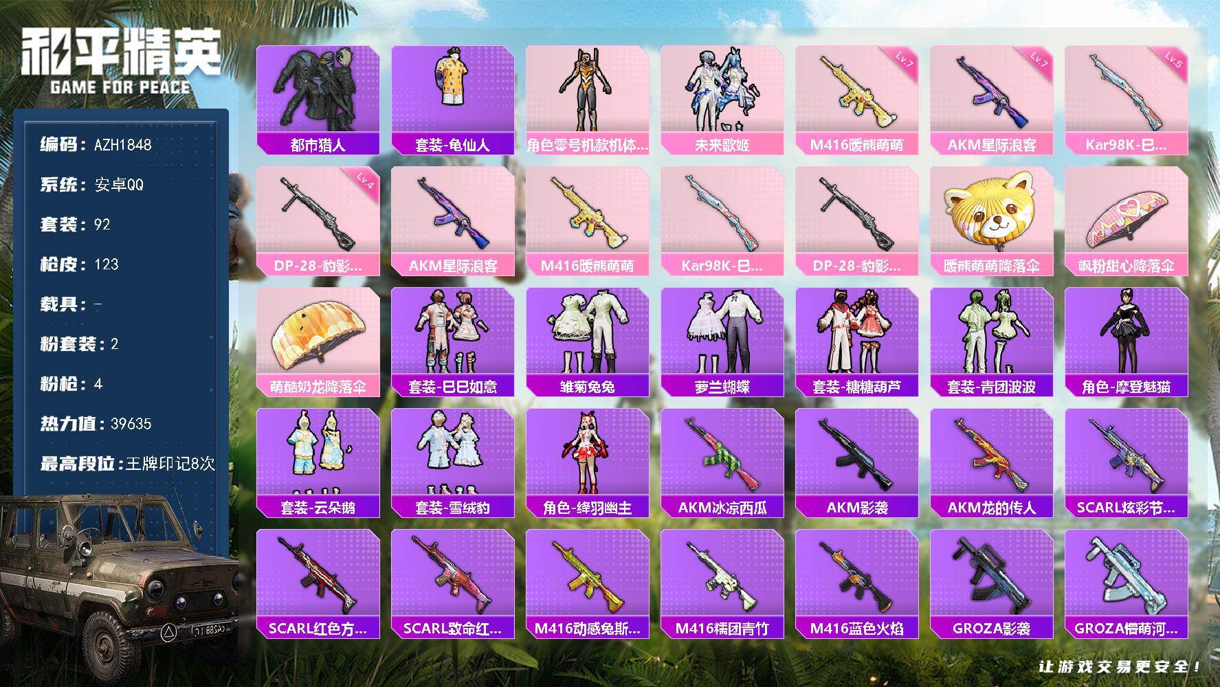 和平精英账号安卓QQ0载具-92套装-123枪皮-【AZH1848】安卓 手Q【都市猎人黄螳螂 满级星际浪客AKM满级暖