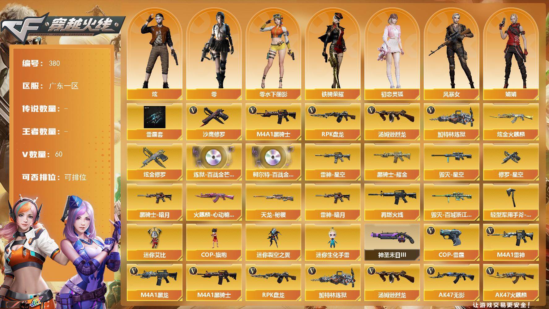 穿越火线账号南部战区广东一区广东一区-60V-2炫金
【热门武器】：M4A1-黑骑士，汤姆逊-烈龙，RPK-盘龙，加特林-炼狱，