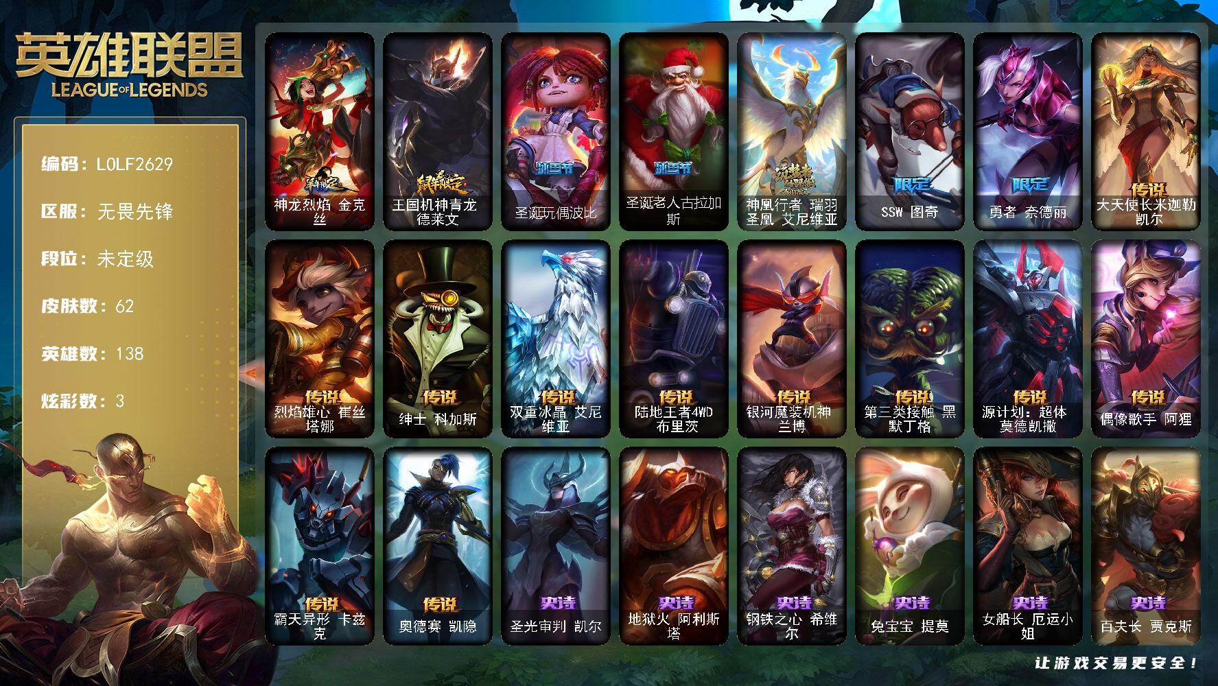 英雄联盟账号网通无畏先锋【LOLF2629】138英雄/62皮肤/1神话/6限定/2臻彩/3炫彩/11传说/20史诗/未定级/霸天异形卡兹克掠空魅影/星之守护者辛德拉未来之光/羊年限定 金克丝/鼠年限定 德莱文/圣诞玩偶波