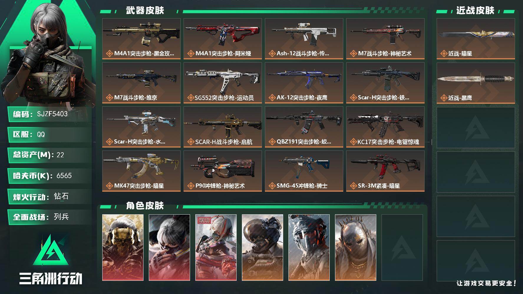 三角洲行动账号QQ【SJZF5403】总资产(M)：22M/哈夫币(K)：6565K/哈夫币(K)：6565K/传说枪