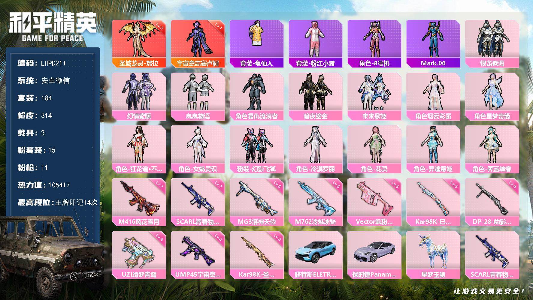和平精英账号安卓微信3载具-184套装-314枪皮-【特价出售/店主推荐】安卓 微信-2神装-15粉装-11特效枪-3载