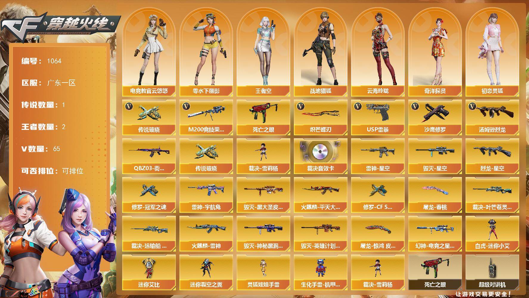 穿越火线账号南部战区广东一区-65V-2王者-0炫金
【传说武器】：传说破晓
【热门武器】：传说破晓，M200-竞技荣光