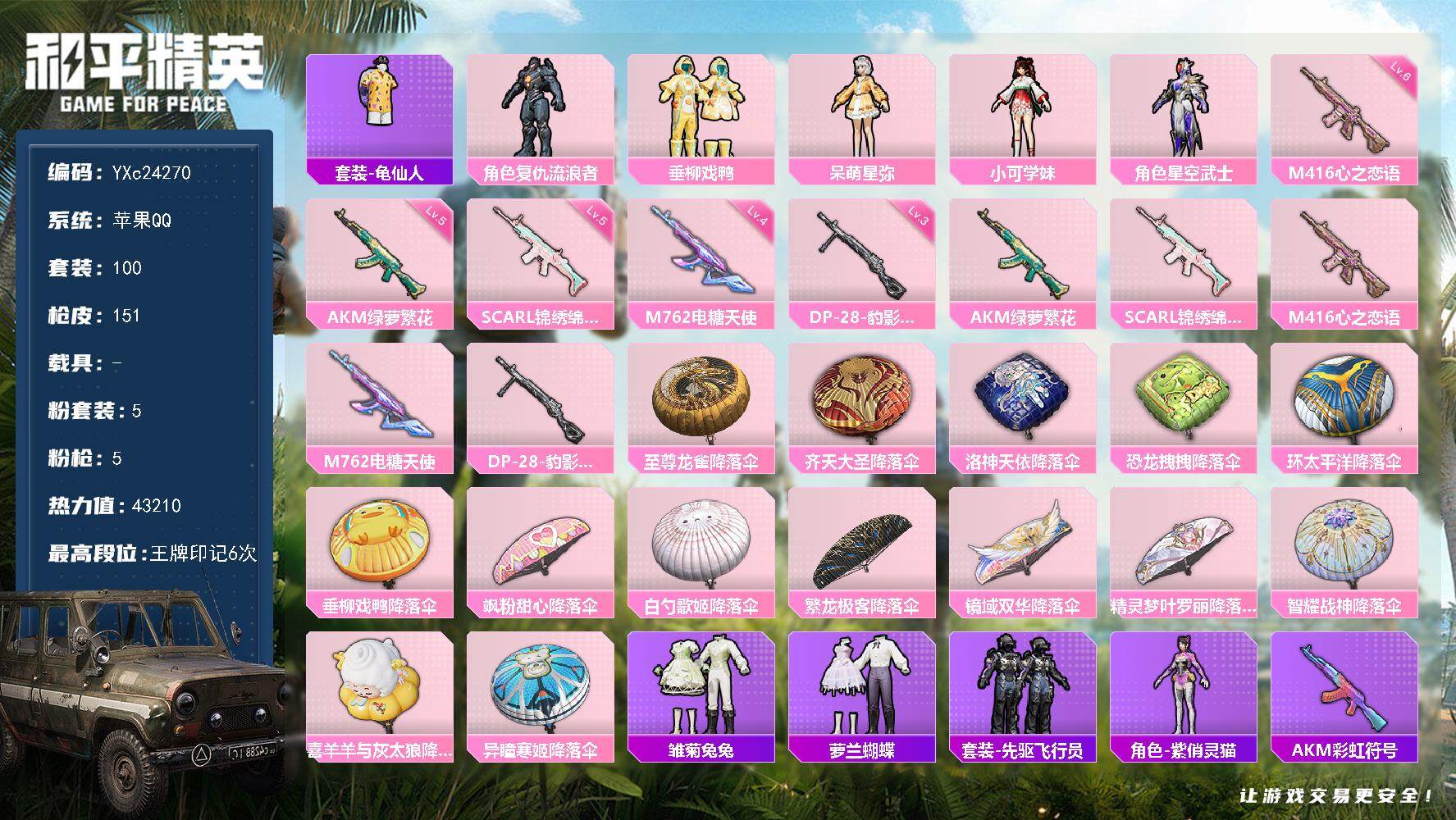 和平精英账号苹果QQ0载具-100套装-151枪皮-YXc24270-【可二次】【因赛季更新游戏段付以上号为准!】
 苹