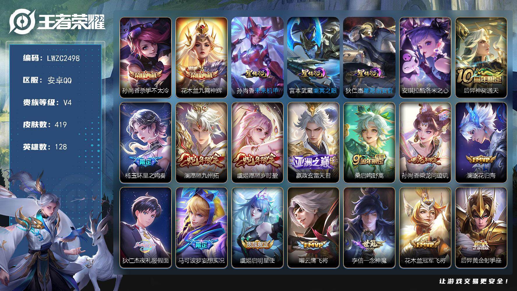 王者荣耀账号安卓QQ128英雄-419皮肤-可二次【特价出售/店主推荐】金标莱西奥、发育路56段、中路48段、游走34段