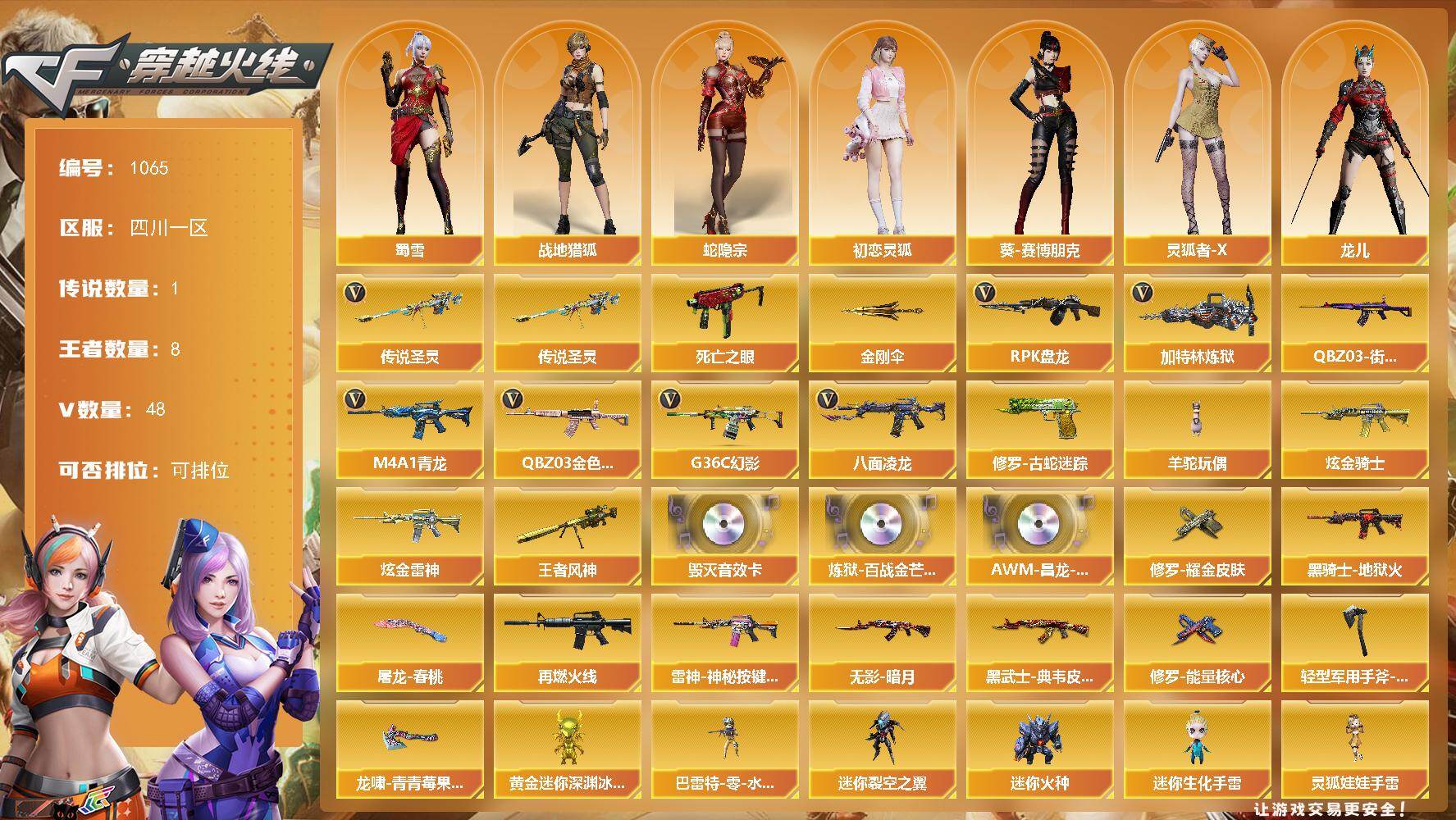 穿越火线账号西部战区[16338644]四川一区-48V-8王者-2炫金
【传说武器】：传说圣灵
【传说角色】：传说女帝
【热门武器】：传说圣灵，G36C-幻影，QBZ03-金色蔷薇，M4A1-青龙，修罗-古蛇迷踪，八面