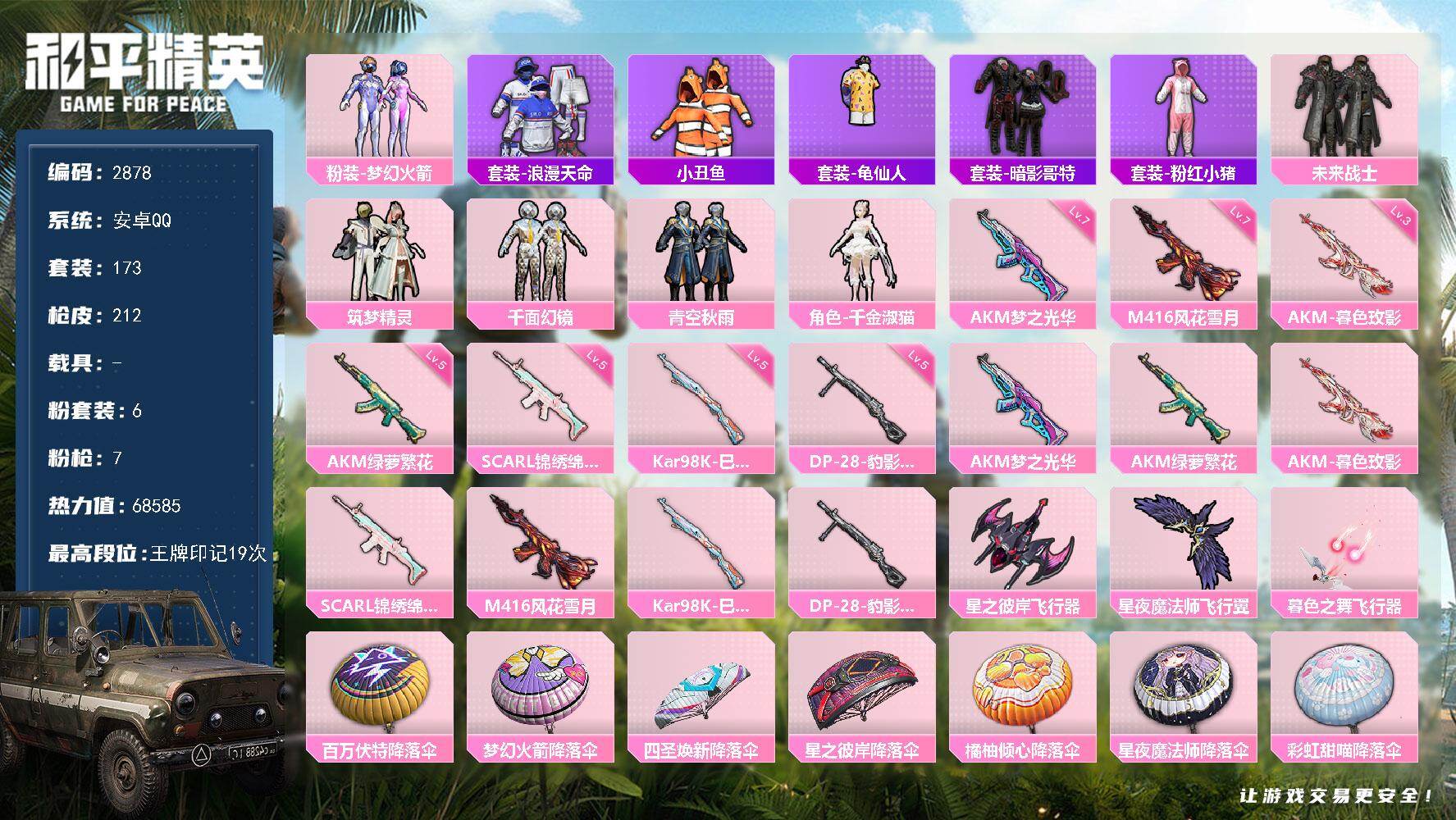 和平精英账号安卓QQ0载具-173套装-212枪皮-173套装/枪械7/装备264/战备154/王牌印记19/热力值68