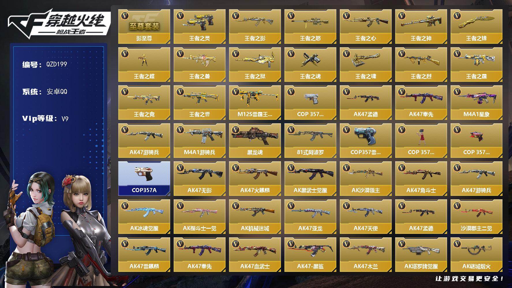 枪战王者账号安卓QQ【QZD199】VIP9/383V/7王者/王者之影至尊套/王者之灵/王者之影/王者之怒/王者之心/