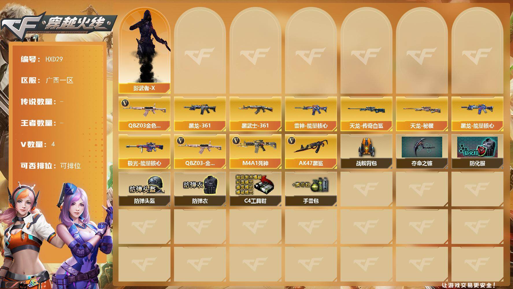 穿越火线账号南部战区广西一区【HXD29】4V/78级/将帅/QBZ03 金色蔷薇/雷神-能量核心/黑龙-能量核心/黑龙 361/AK47-黑武士-361/天龙-秘银/AWM-天龙-传奇白鲨/极光-能量核心/影武者-X/M4A