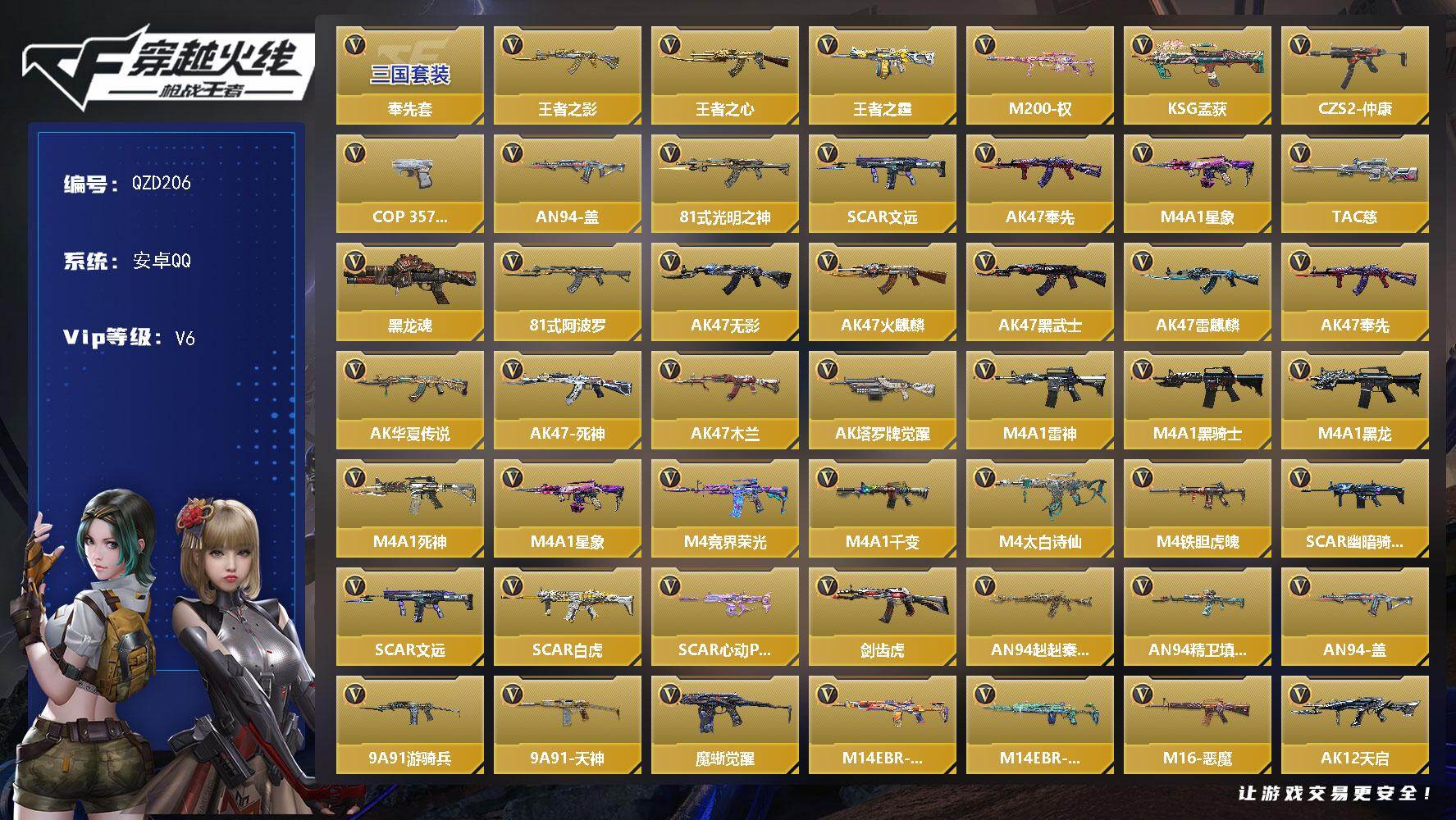 枪战王者账号安卓QQ【QZD206】VIP6/192V/奉先套/王者之影/王者之心/王者之霆/M200-权/KSG-孟获/CZS2-仲康/COP 357-安琪拉/AN94-盖/81式-光明之神/SCAR文远/AK 奉先