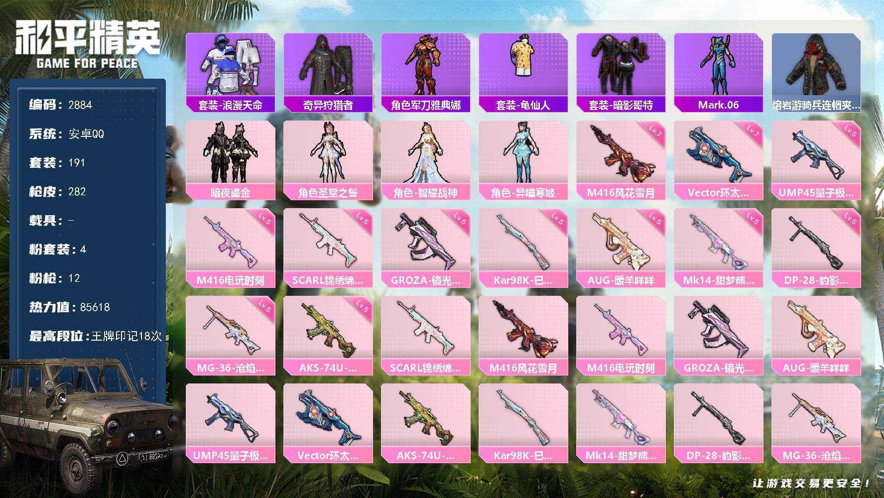 和平精英账号安卓QQ0载具-191套装-282枪皮-191套装/枪械12/装备321/战备196/王牌印记18/热力值8