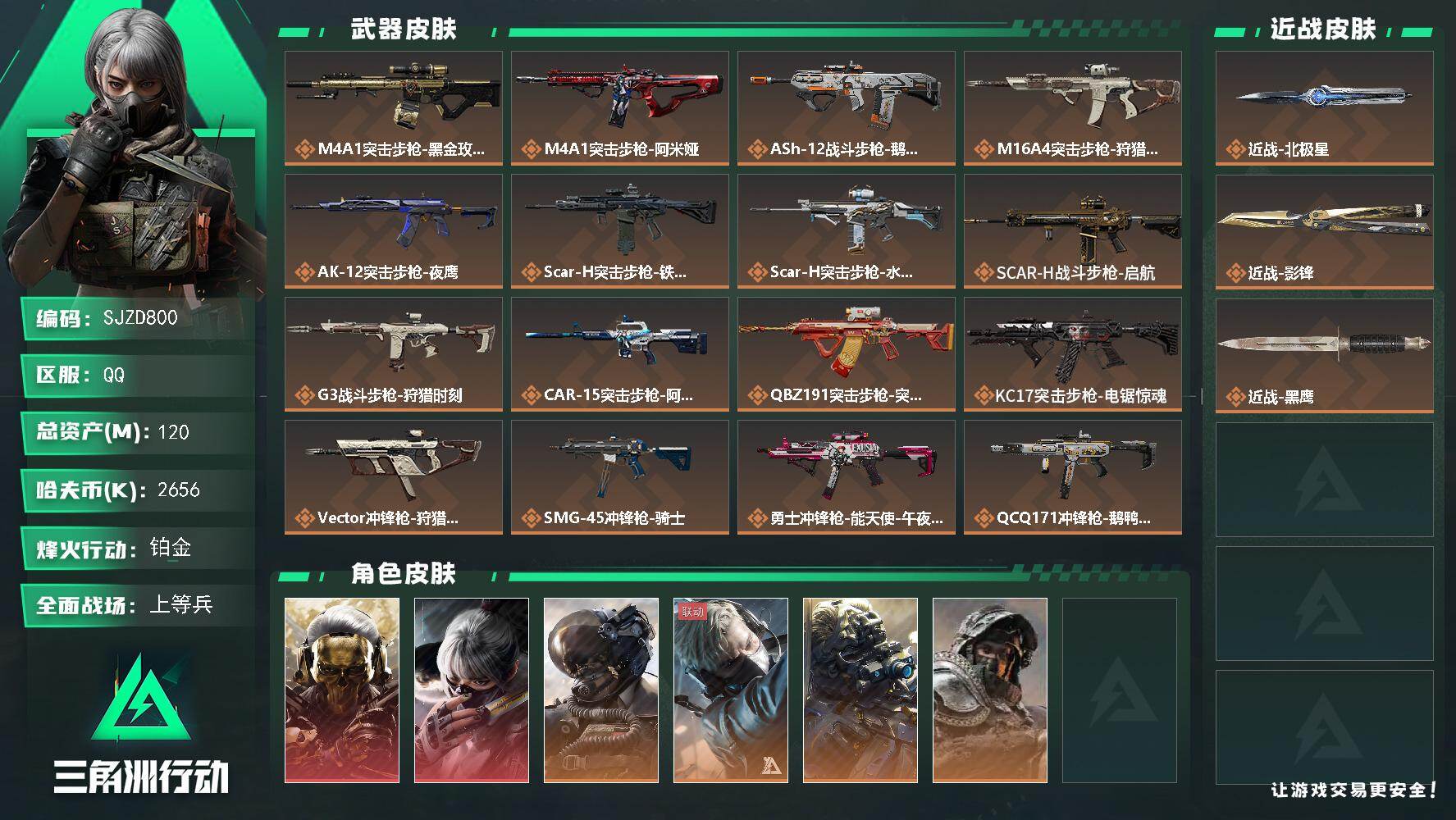 三角洲行动账号QQ【SJZD800】总资产(M)：120M/哈夫币(K)：2656K/哈夫币(K)：2656K/传说枪