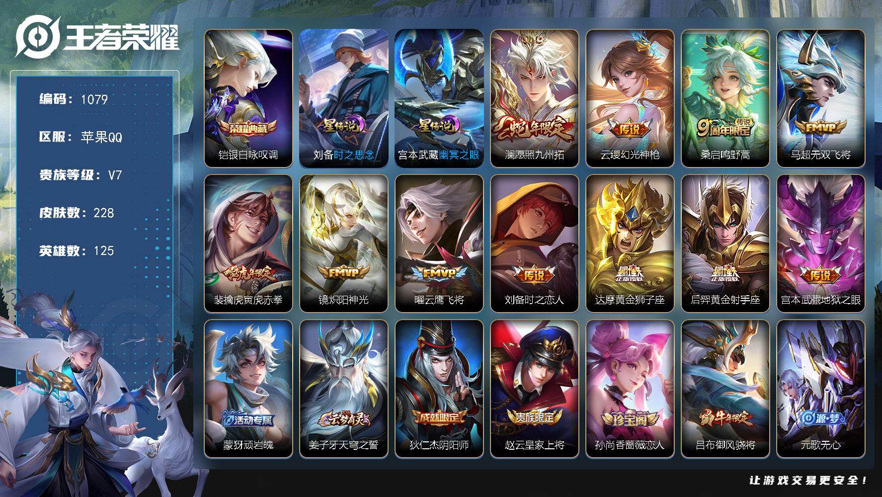 王者荣耀账号苹果QQ125英雄-228皮肤-苹果Q-V7-至尊星耀V段位-125英雄-228皮肤-1典藏皮肤-11传说-