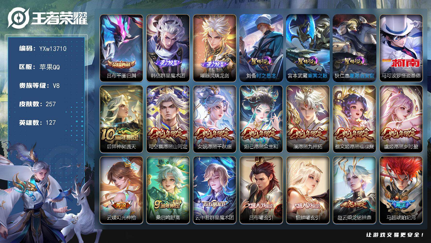 王者荣耀账号苹果QQ127英雄-257皮肤-【高质量推荐·千魇归渊·韩信群星魔术团·器灵螭龙剑·怪盗基德·蛇年全限定·吕