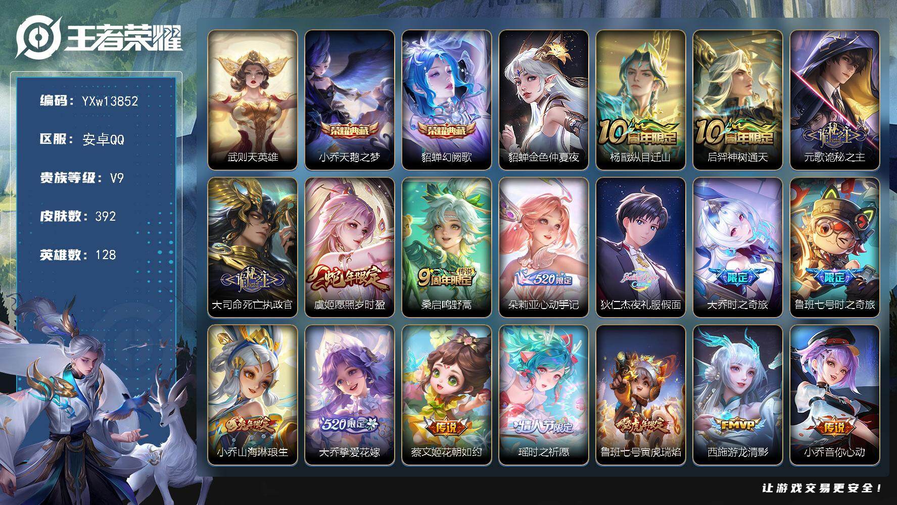 王者荣耀账号安卓QQ128英雄-392皮肤-【精品女号·全皮大乔·全皮朵莉亚·天鹅之梦·幻阙歌·金色仲夏夜·山海琳琅生·