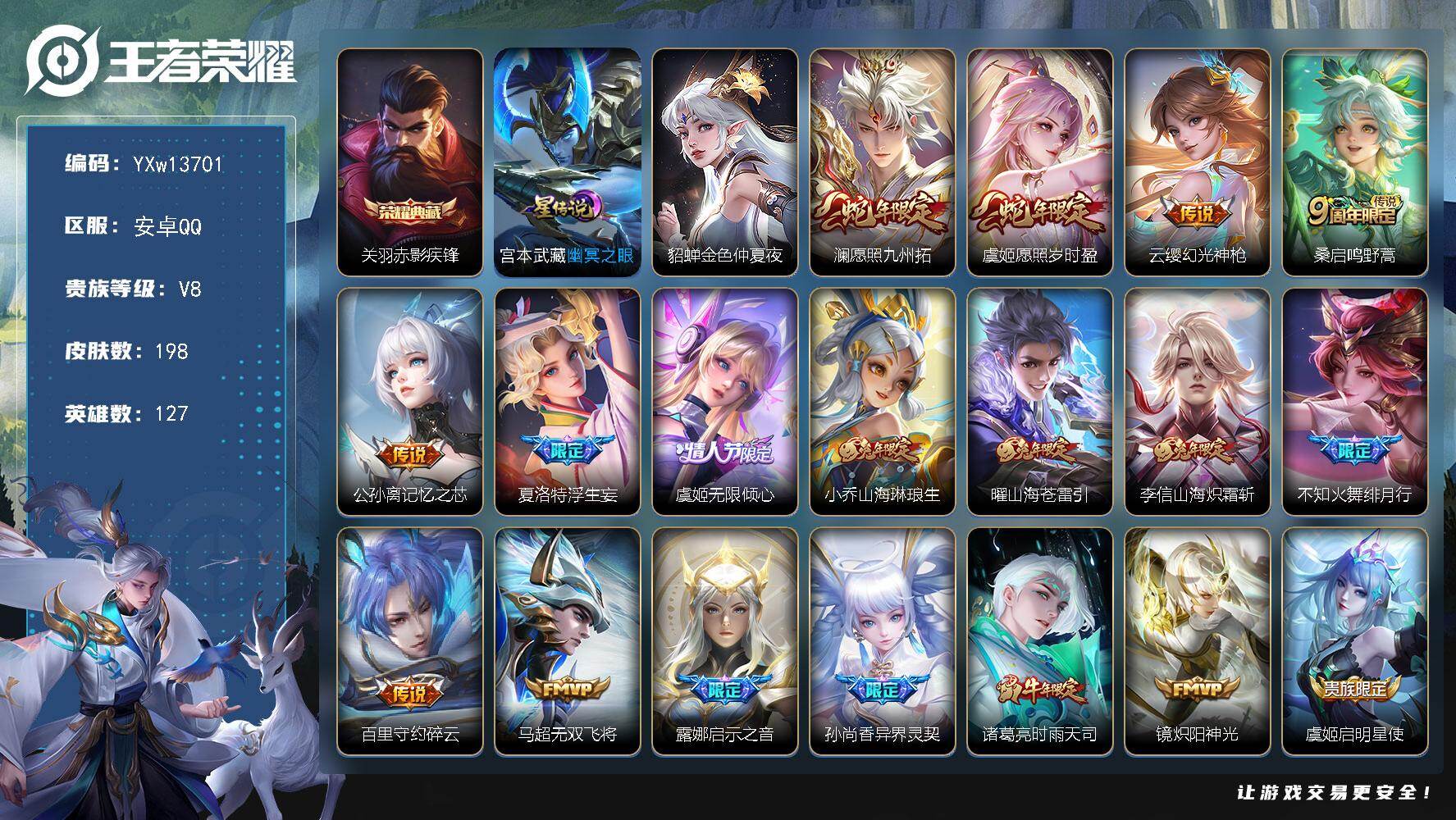 王者荣耀账号安卓QQ127英雄-198皮肤-【精品推荐·兔年全限定·赤影疾锋·愿照九州拓·愿照岁时盈·浮生妄·虞姬无限倾