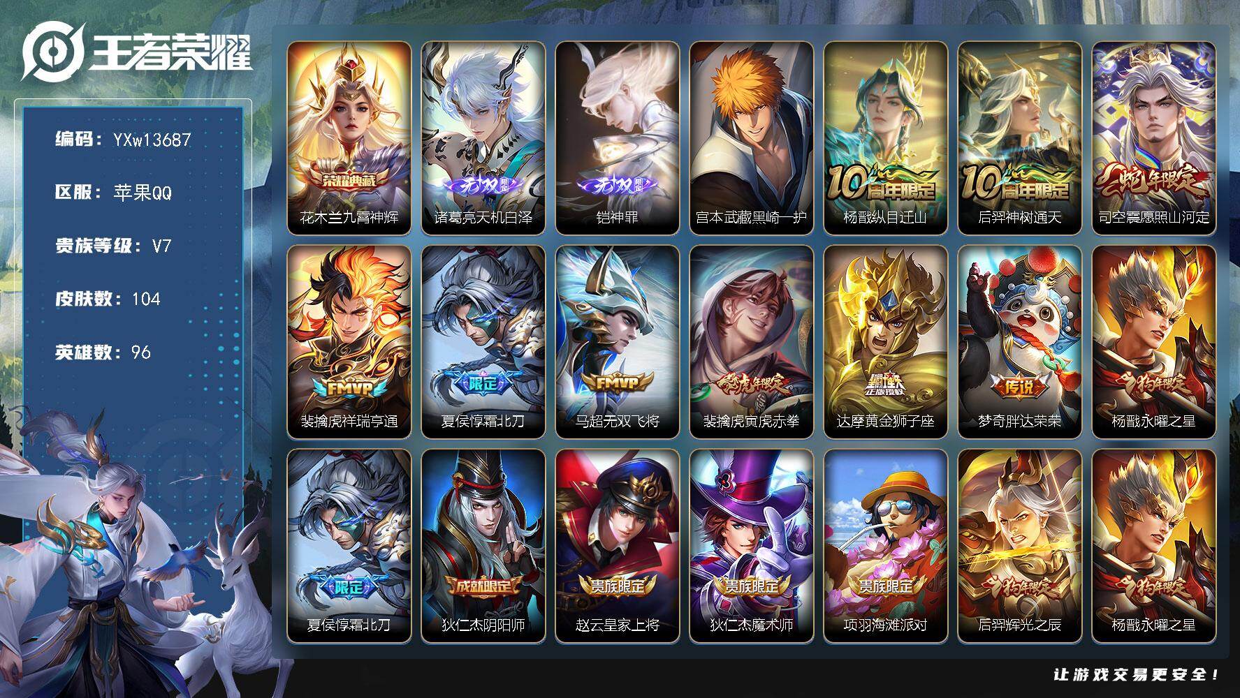 王者荣耀账号苹果QQ96英雄-104皮肤-【高质量推荐·九霄神辉·天机白泽·神罪·黑崎一护·愿照山河定·霜北刀·寅虎赤拳
