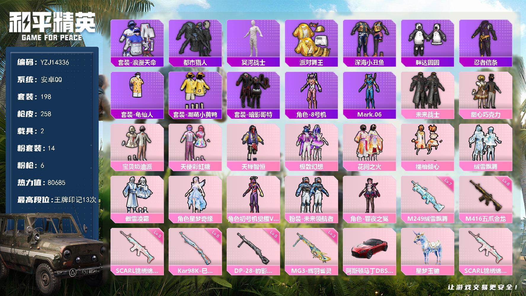 和平精英账号安卓QQYZJ14336-可二次-安卓Q-6稀有2载具13粉装6特效枪18热门【极品男神素材号 精品双字ID