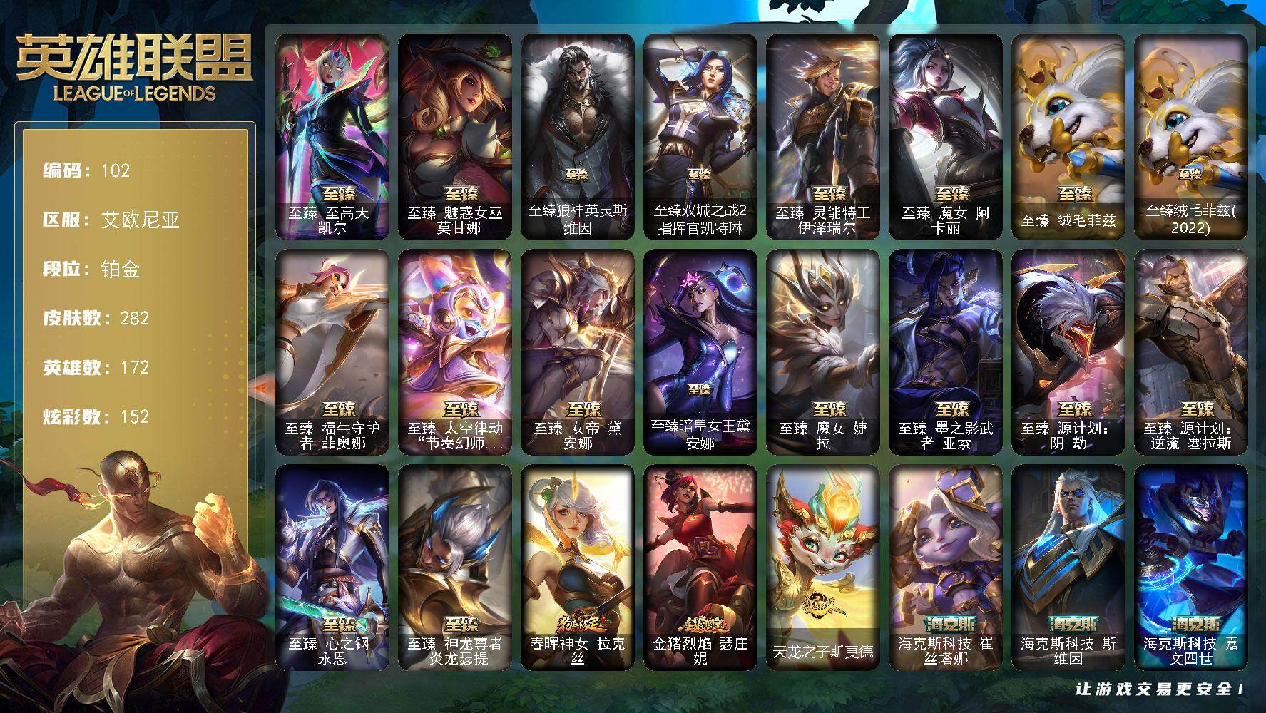 英雄联盟账号电信艾欧尼亚172英雄-282皮肤-铂金段位-172英雄-282皮肤-152炫彩-1终极-27神话-22限定-3