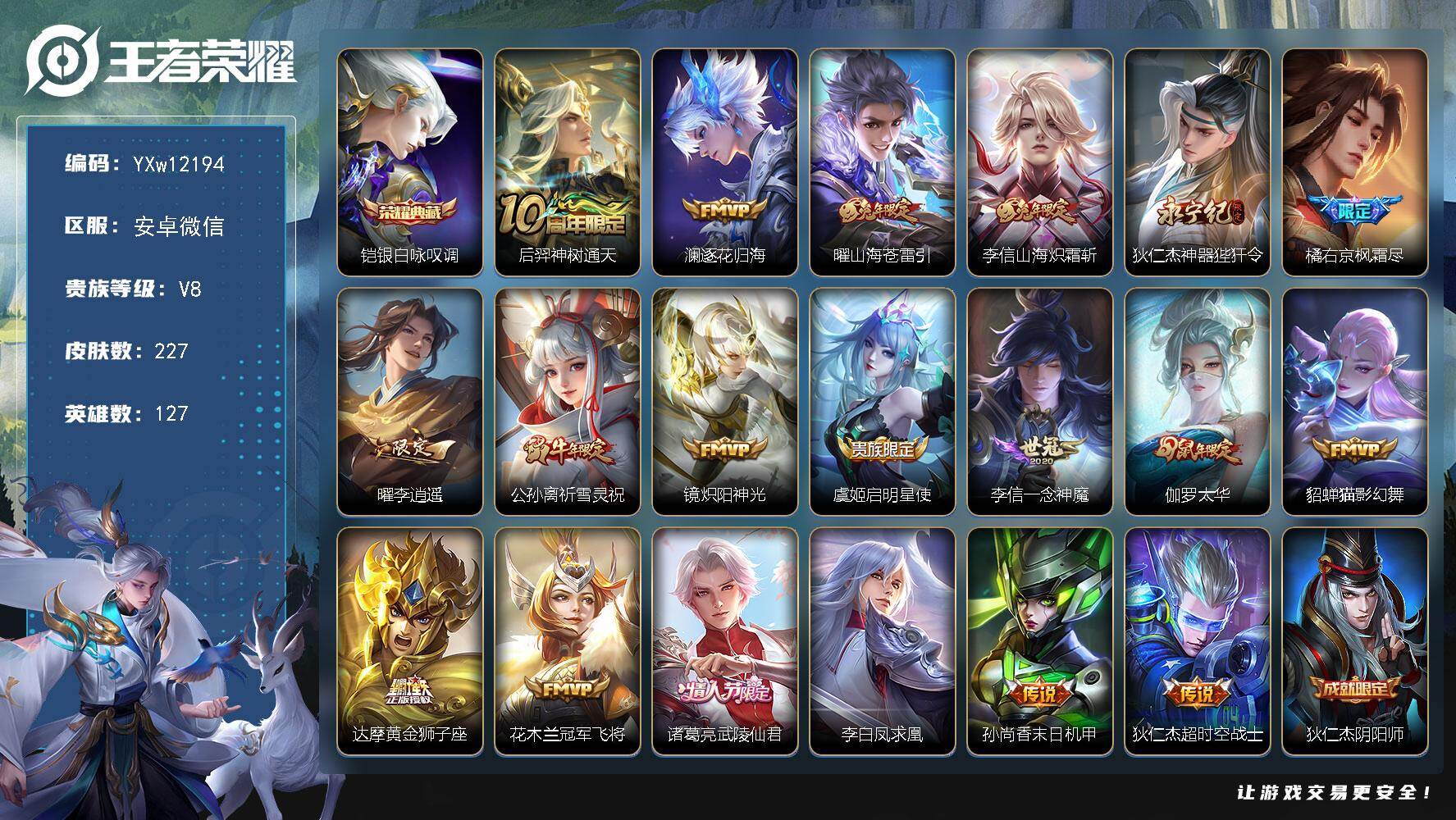 王者荣耀账号安卓VX127英雄-227皮肤-【极品带妹号·梅西·金虎啸春天幕·全皮李信·银白咏叹调·李逍遥·祈雪灵祝·炽