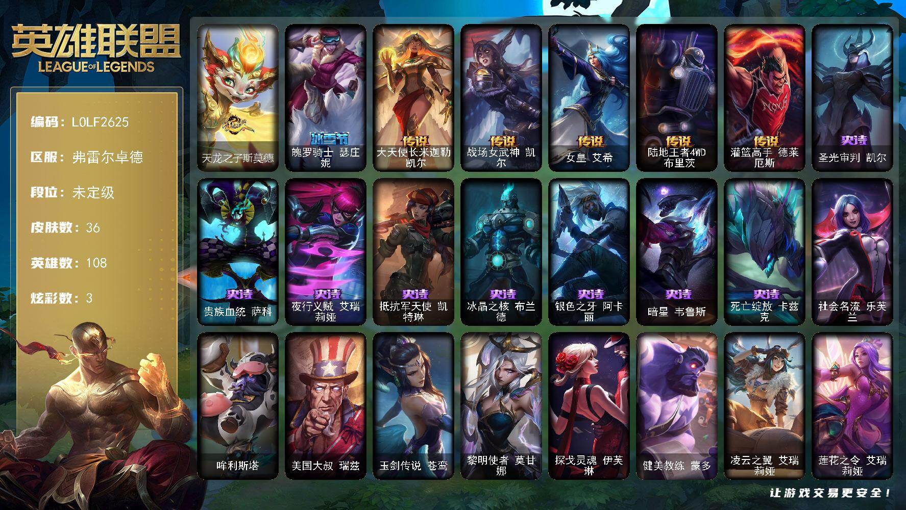 英雄联盟账号网通弗雷尔卓德【LOLF2625】108英雄/36皮肤/2限定/2臻彩/3炫彩/5传说/8史诗/未定级/无畏骑士瑟庄妮赤子初心/幻灵战斗猫金克丝梦幻强袭/天龙之子斯莫德/魄罗骑士瑟庄妮/大天使长米迦勒凯尔/战场女