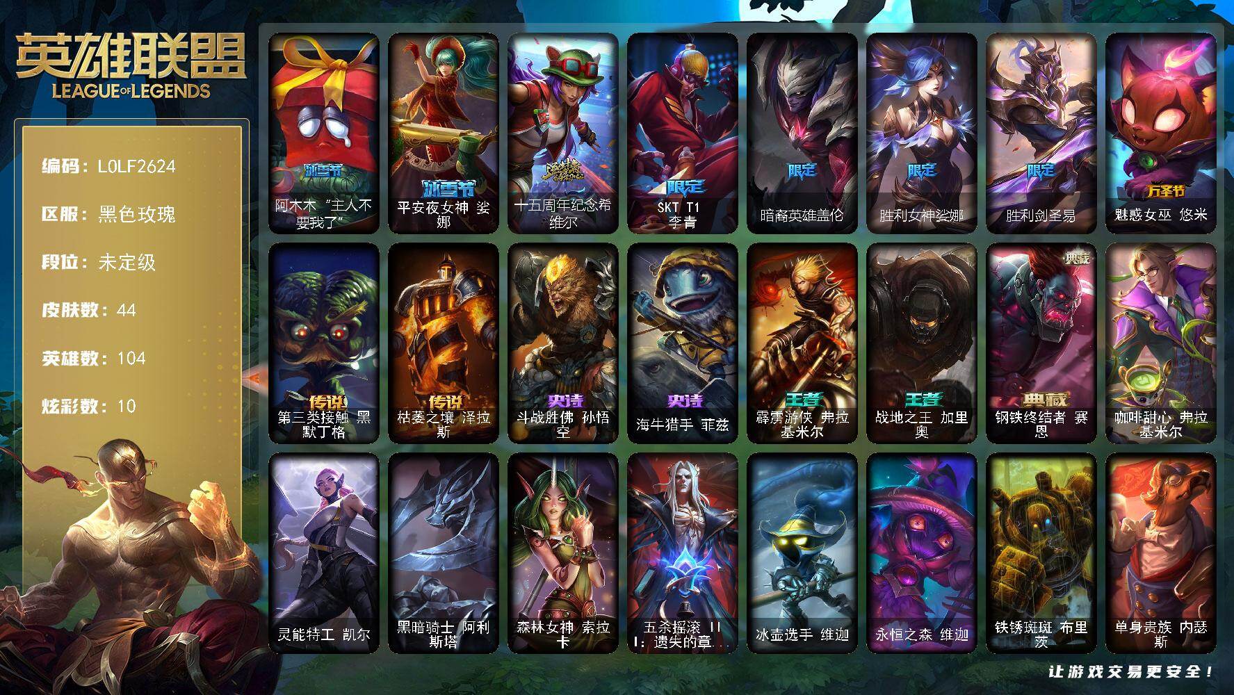 英雄联盟账号电信黑色玫瑰【LOLF2624】104英雄/44皮肤/1神话/8限定/3臻彩/10炫彩/2传说/2史诗/未定级/冠军之志瑞兹凯旋圣装/咖啡甜心金克丝核桃巴菲/霸天异形卡兹克丛林灾厄/阿木木“主人不要我了”/平安