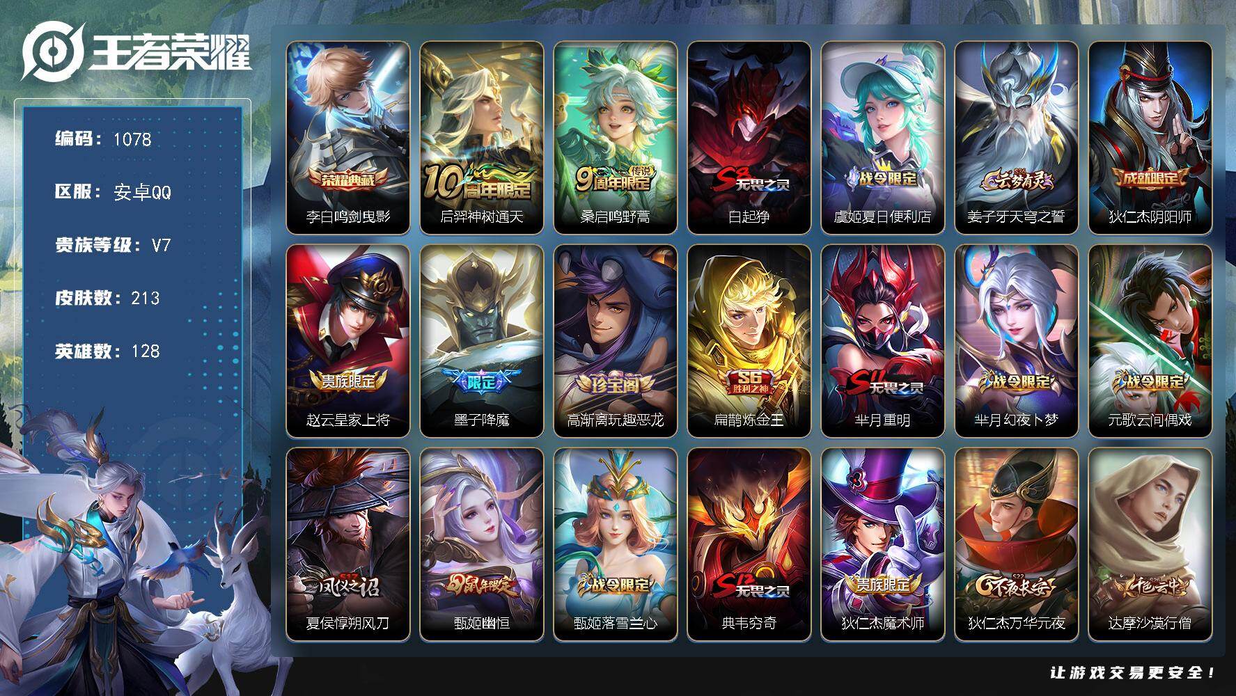 王者荣耀账号安卓QQ128英雄-213皮肤-安卓Q-V7-至尊星耀III段位-128英雄-213皮肤-1典藏皮肤-2传说