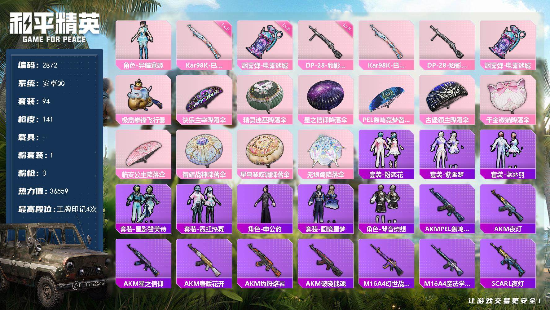 和平精英账号安卓QQ0载具-94套装-141枪皮-94套装/枪械3/装备152/战备83/王牌印记4/热力值36559/
